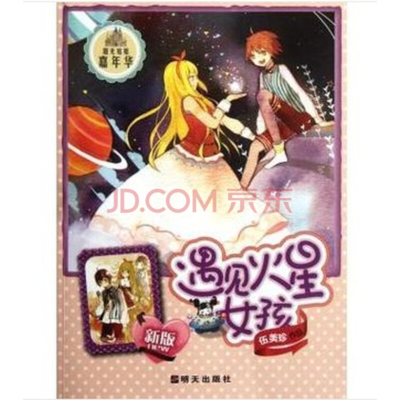 <em>遇见火星女孩</em>(新版)/阳光姐姐嘉年华 伍美珍图