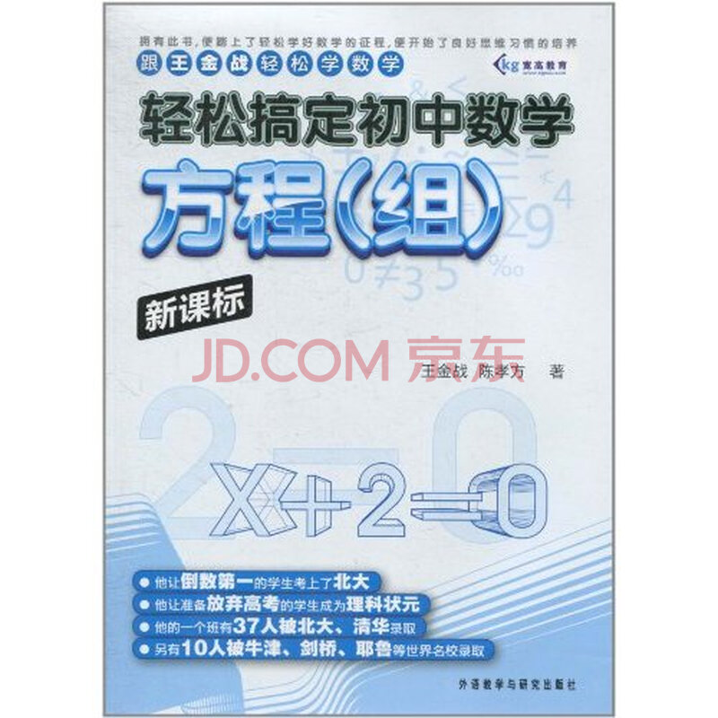 新课标轻松适合初中数学.方程(组)-跟王金战轻初中生看书搞定的2015图片