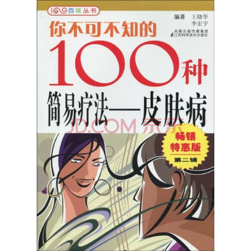 你不可不知的100种简易疗法皮肤病(畅销特惠版