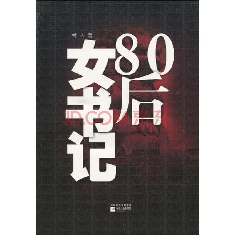 <em>80后女书记</em>图片-京东商城