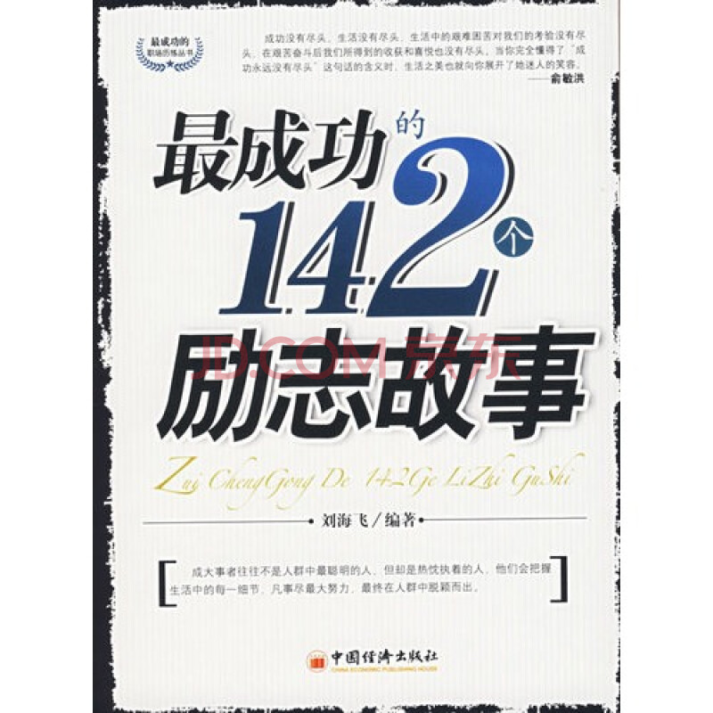 保证正版*最成功的142个励志故事库位L5图片