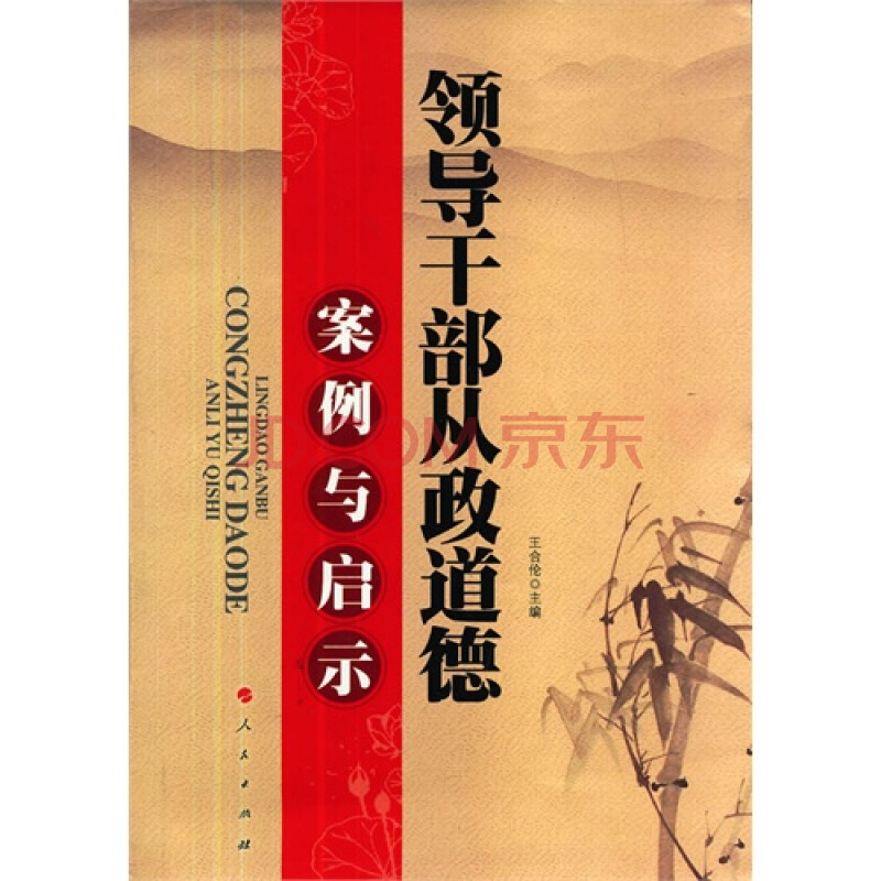 领导干部从政道德案例与启示图片-京东商城