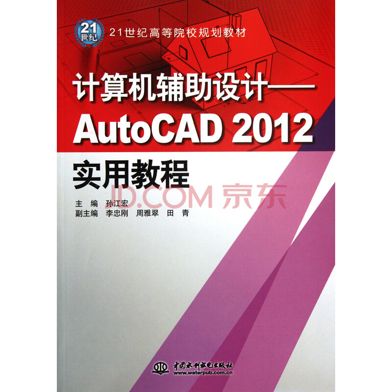 计算机辅助设计--AutoCAD2012实用教程(21世