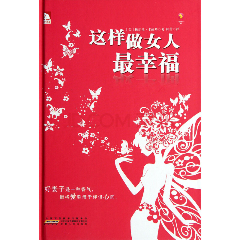 <em>这样做女人最幸福</em>(精)图片-京东商城