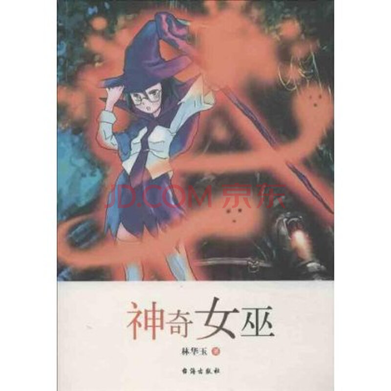 <em>神奇女巫</em> 林华玉图片-京东商城