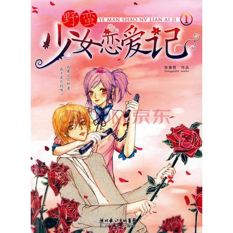 <em>野蛮少女恋爱记</em>图片-京东商城