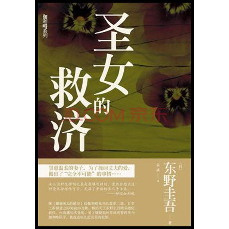 <em>圣女的救济 东野圭吾</em>图片-京东商城