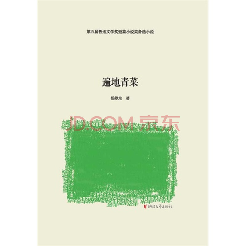 遍地青菜(第五届鲁迅文学奖提名作品,丁帆,叶文玲,高松年,叶辛图片
