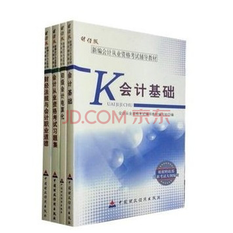 正版现货2014年全国会计从业资格证考试教材