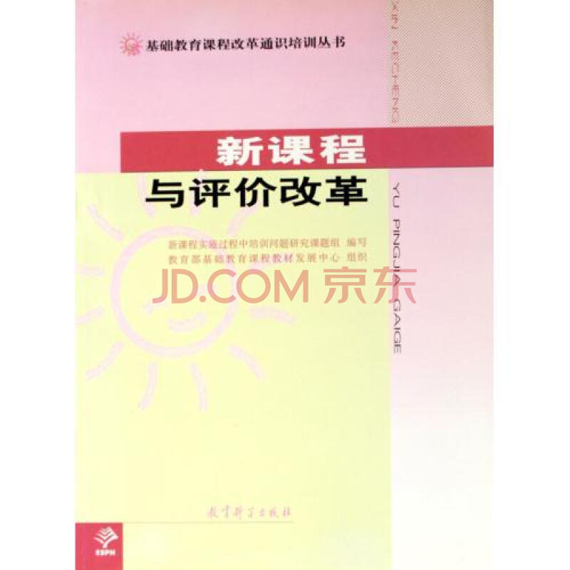 新课程与评价改革 基础教育课程改革通识培训