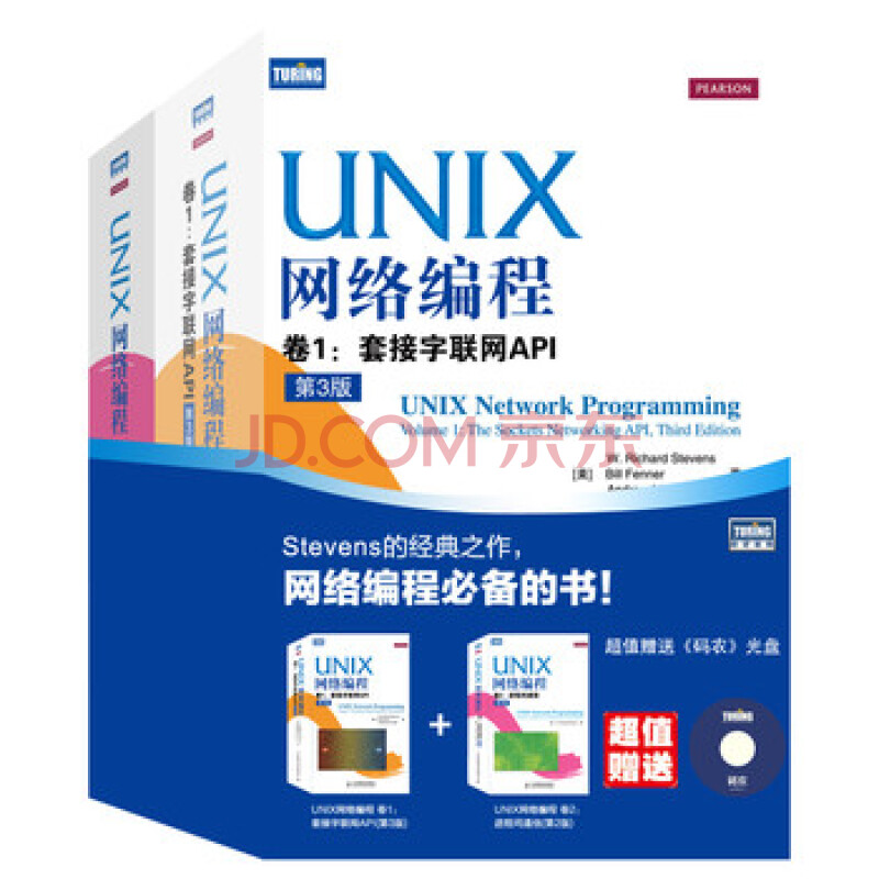 UNIX网络编程卷1：套接字联网API（第3版）+卷2：进程间通信（第2版）（套装共2册，赠光盘）