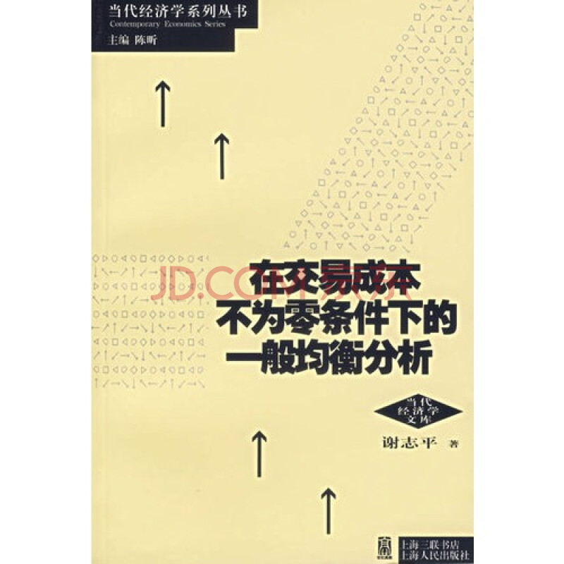 在交易成本不为零条件下的一般均衡分析图片