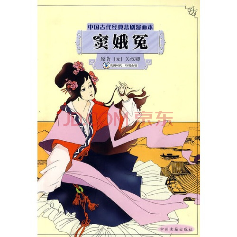 中国古代经典悲剧漫画本:窦娥冤