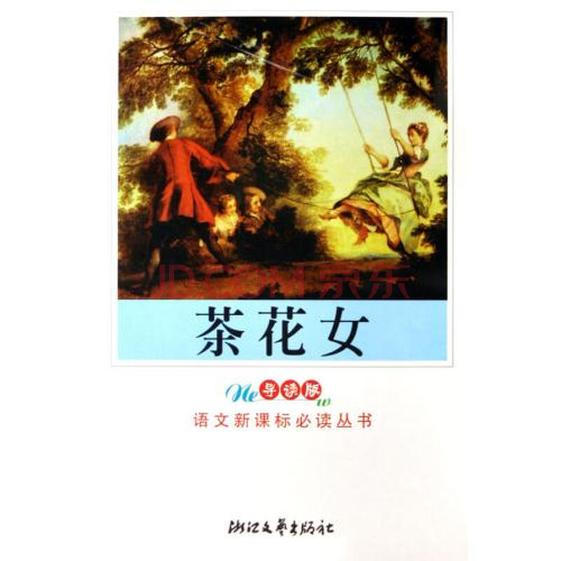 <em>茶花女</em>(<em>导读</em>版)/语文新课标必读丛书图片-京东