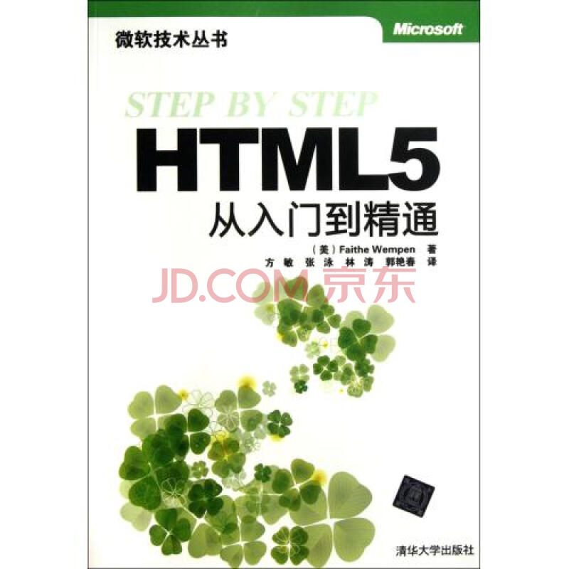 HTML5从入门到精通\/微软技术丛书图片