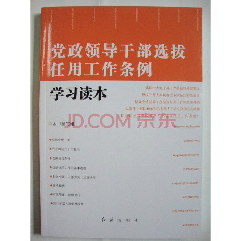 党政领导干部选拔任用工昨条例学习读本图片