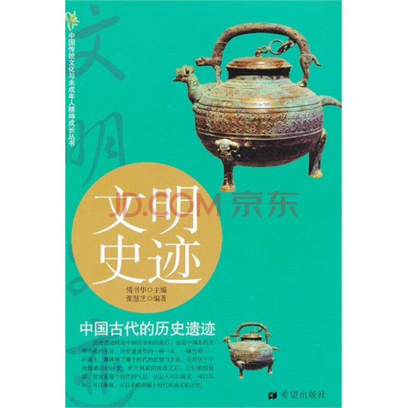 T3正版:文明史迹:中国古代的历史遗迹张慧芝希