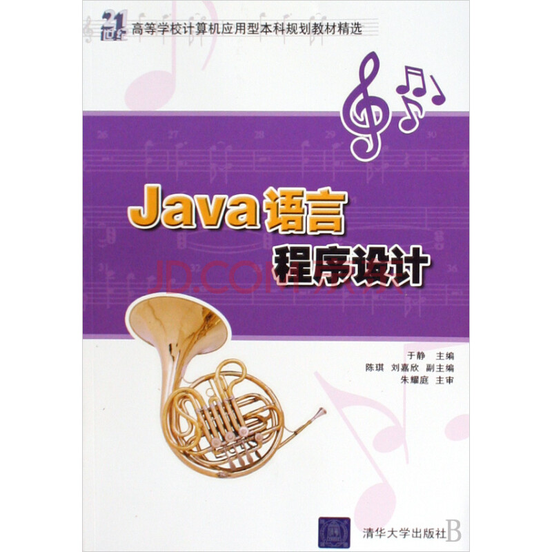 Java语言程序设计(21世纪高等学校计算机应用