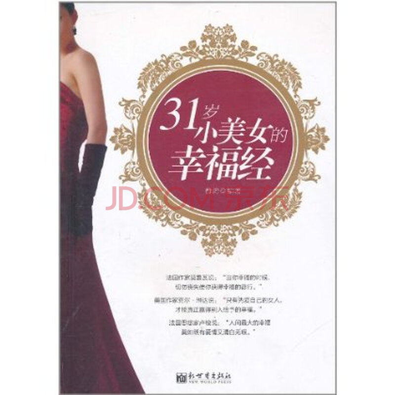 <em>31岁小美女的幸福经</em>图片-京东商城