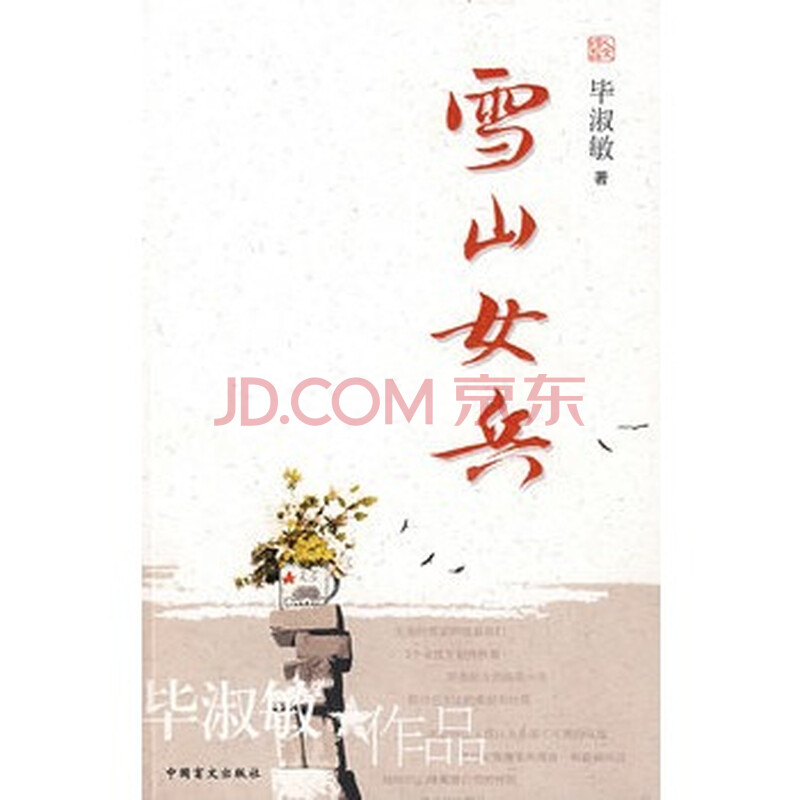 <em>雪山女兵</em>图片-京东商城