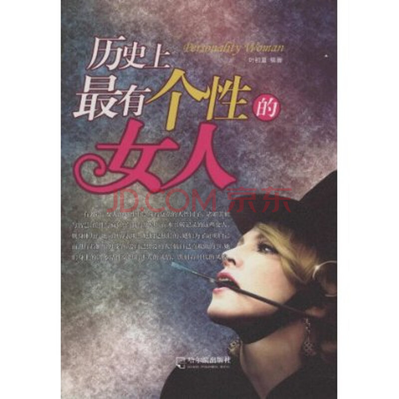 <em>历史上最有个性的女人</em> 叶初夏图片-京东商城