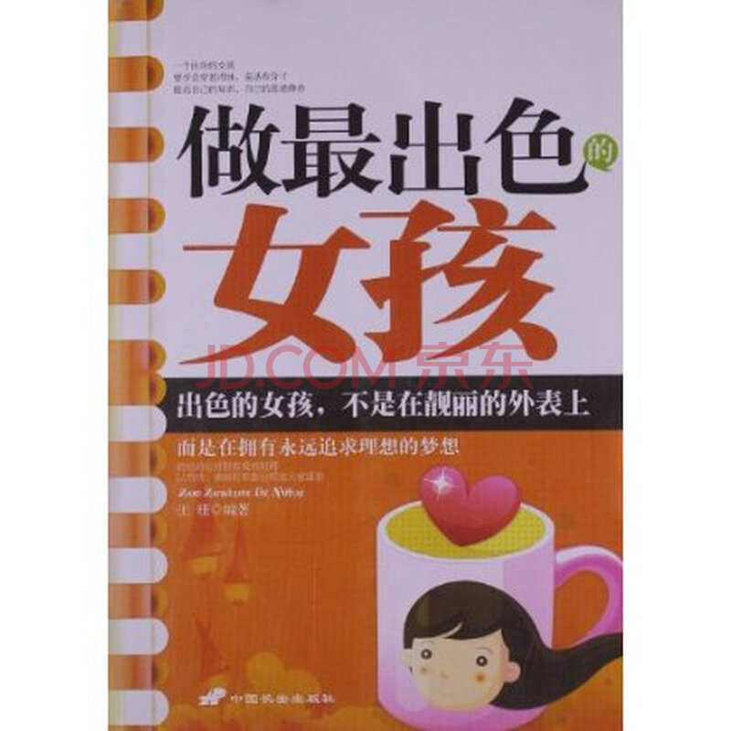 <em>做最出色的女孩</em>图片-京东商城