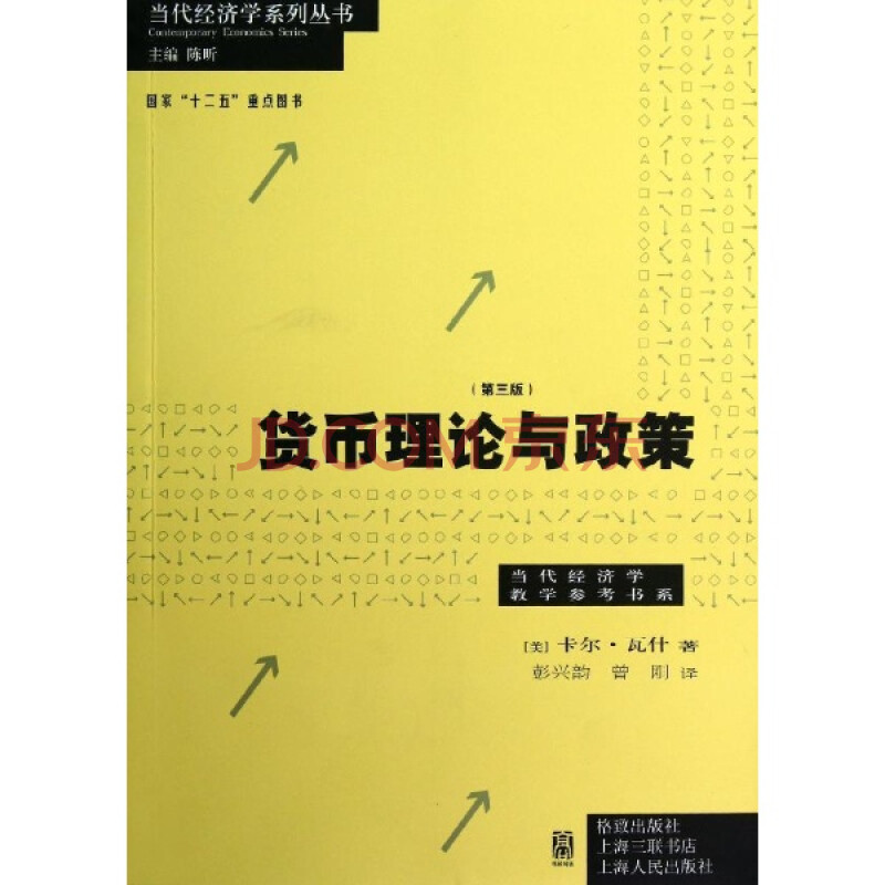 货币理论与政策-(第三版)\/(美)卡尔.瓦什图片