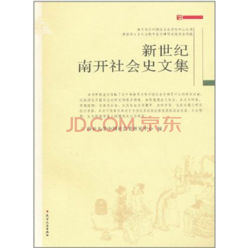 新世纪南开社会史文集图片-京东商城