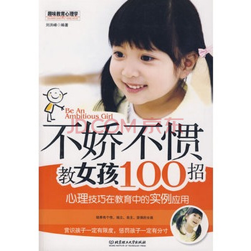 <em>不娇不惯教女孩100招</em>图片-京东商城