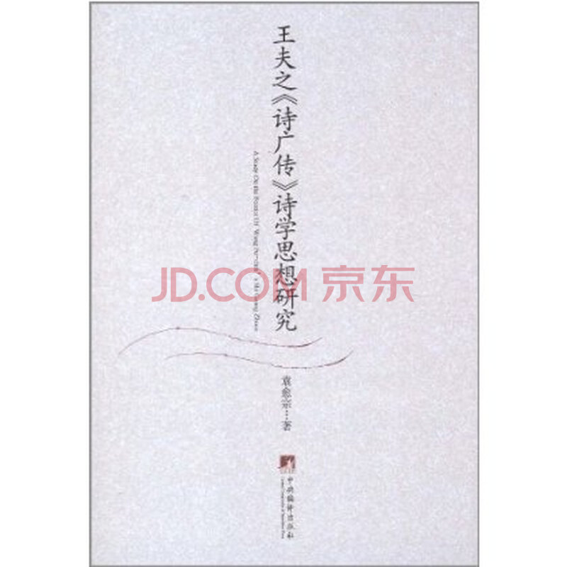 王昶“宗唐顯宋”的詩(shī)學(xué)思想