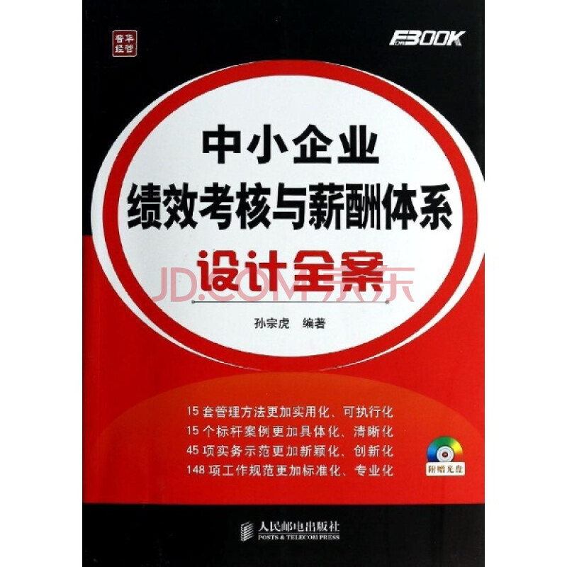 中小企业绩效考核与薪酬体系设计全案-(附光盘