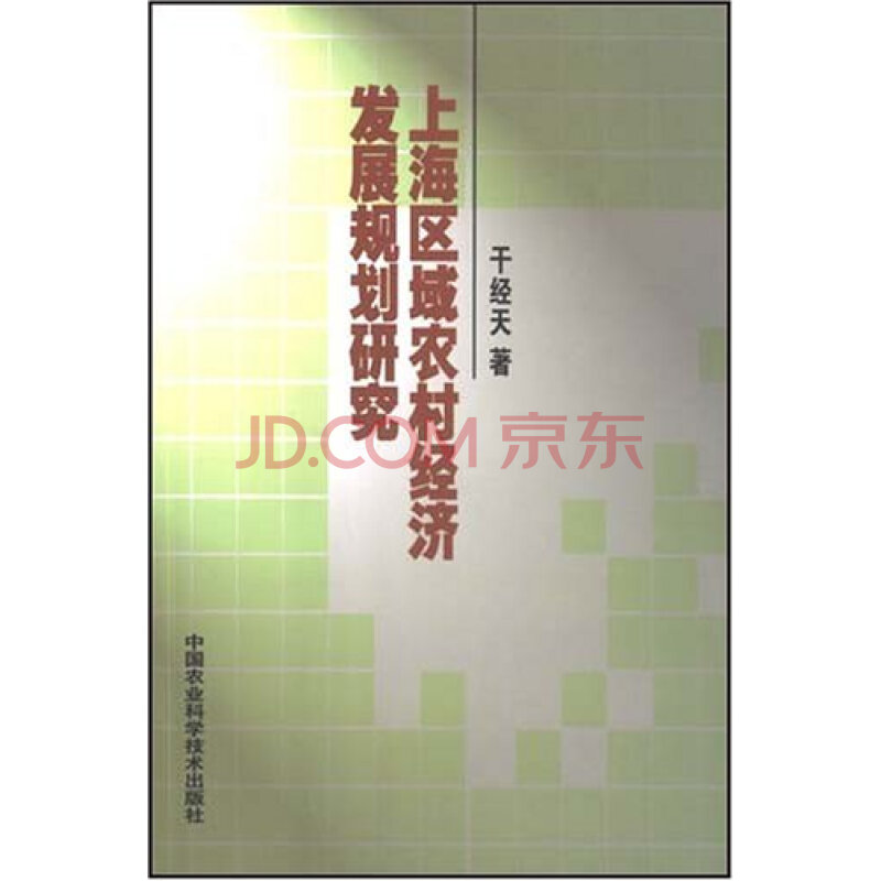 上海区域农村经济发展规划研究图片-京东商城