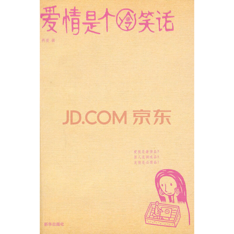 爱情是个冷笑话图片