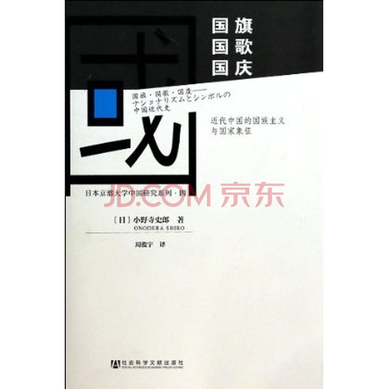 国旗国歌国庆(近代中国的国族主义与国家象征