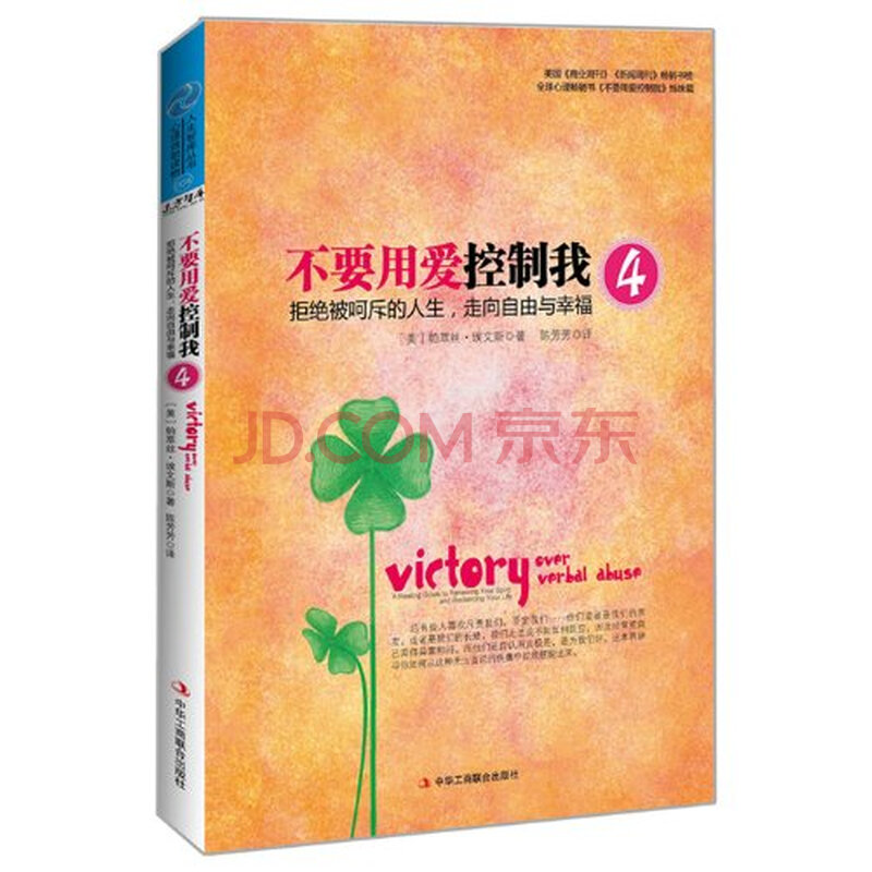 人生智库丛书 不要用爱控制我4:拒绝被呵斥的