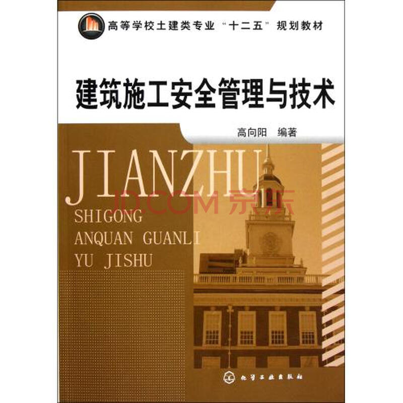 建筑施工安全管理与技术(高等学校土建类专业