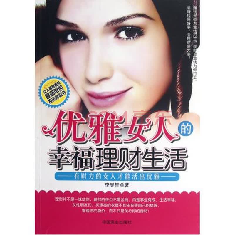 <em>优雅女人的幸福理财生活</em>图片-京东商城