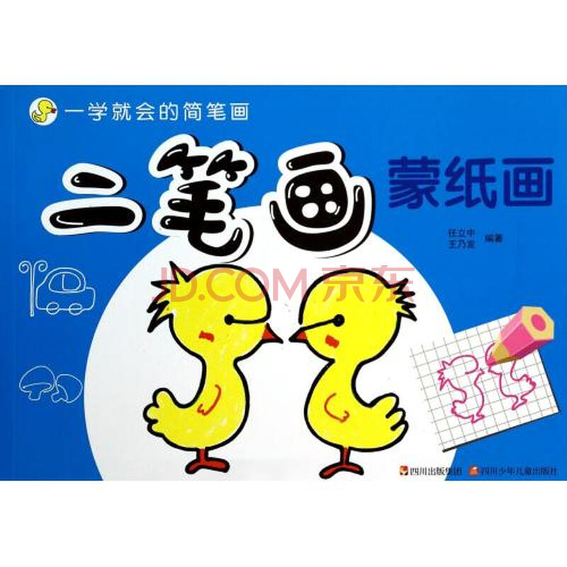 二笔画/一学就会的简笔画 ◇    送至:北京 搜索 > 0热门搜索:300减