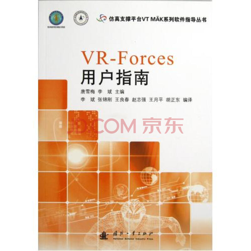 VR-Forces用户指南\/仿真支撑平台VT MAK系列