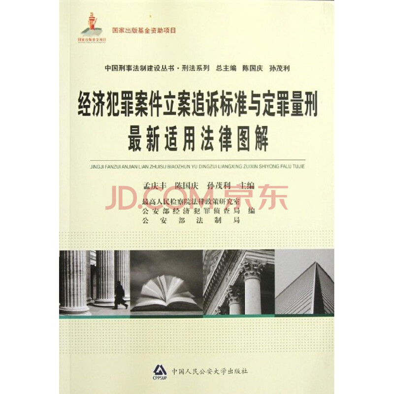 经济犯罪案件立案追诉标准与定罪量刑最新适用
