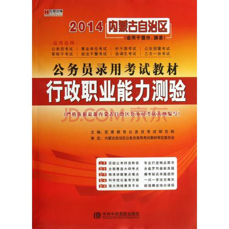 行政职业能力测验(适用于盟市\旗县2014内蒙古