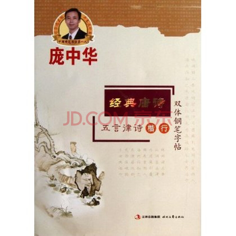 庞中华 经典唐诗:五言律诗楷 行双体钢笔字帖图