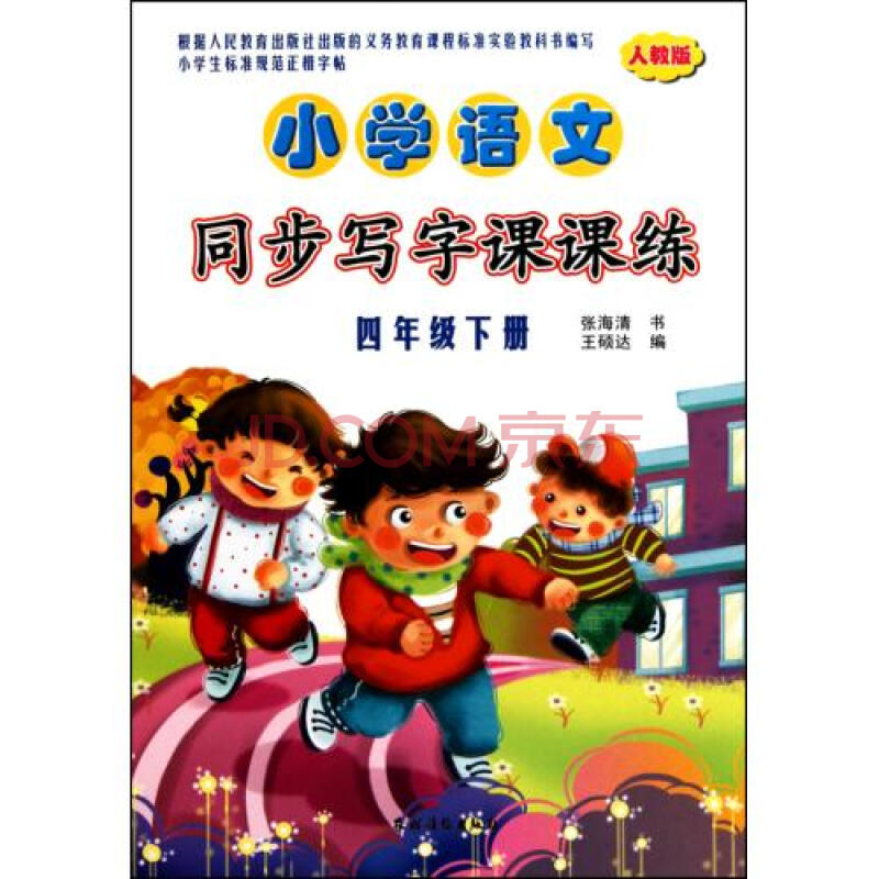 【小学四下人教版语文课时练】