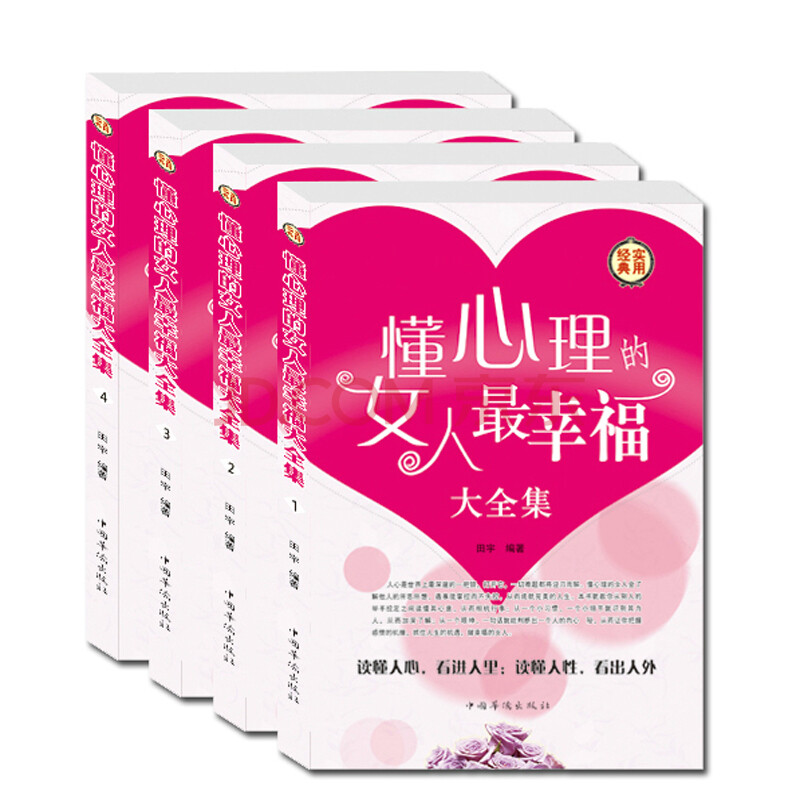 <em>懂心理的女人最幸福 大全集</em>4册经典实用 女性