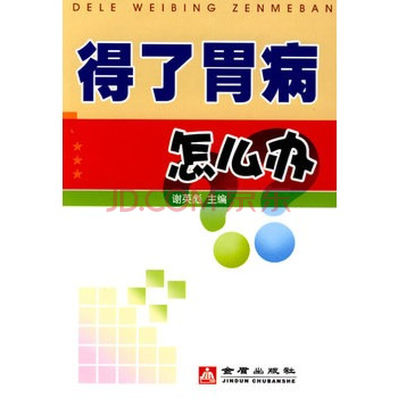 得了胃病怎么办图片-京东商城