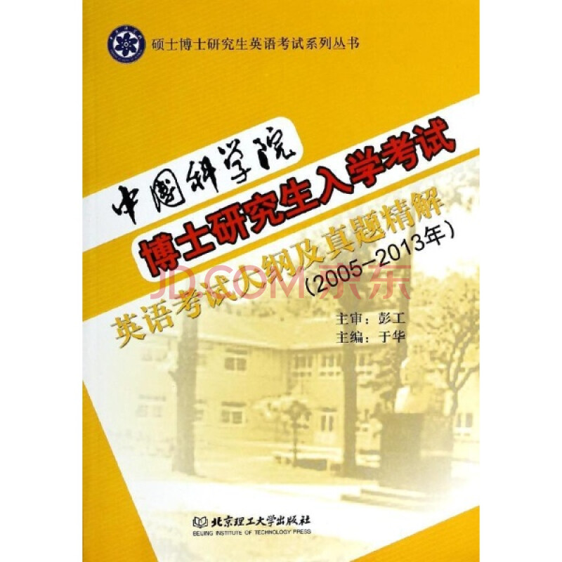 20052013年中国科学院博士研究生入学考试英