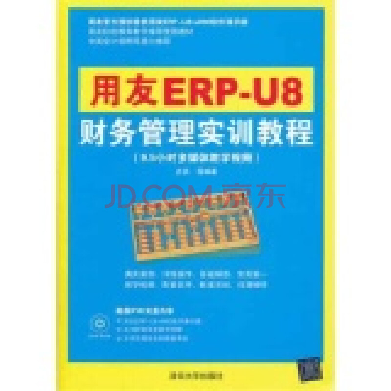 用友ERP-U8财务管理实训教程图片