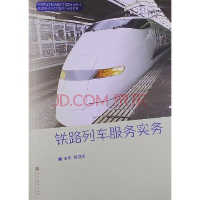 中等职业学校铁路运输管理专业教材:铁路列车