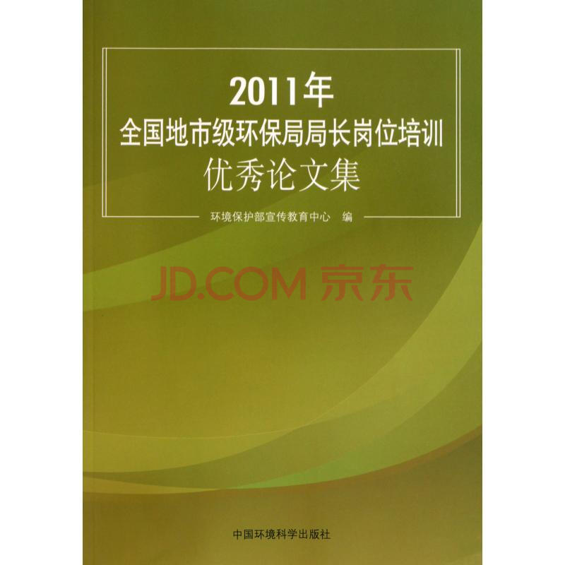 2011年全国地市级环保局局长岗位培训优秀论