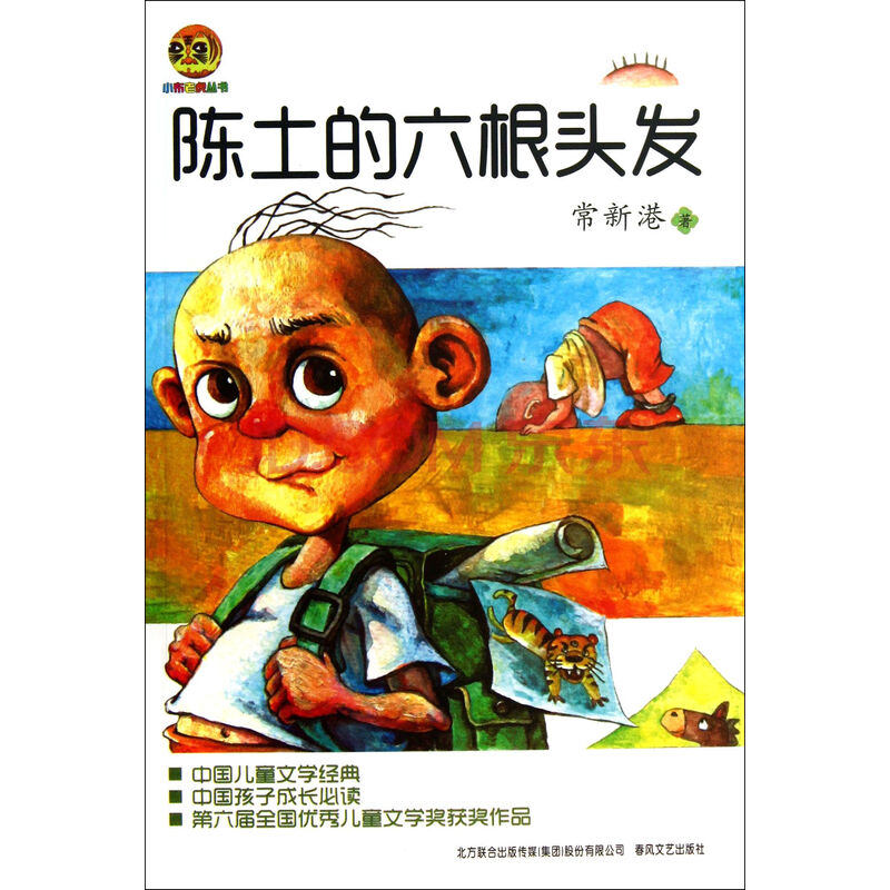 <em>陈土</em>的<em>六根头发</em>/小布老虎丛书图片-京东商城